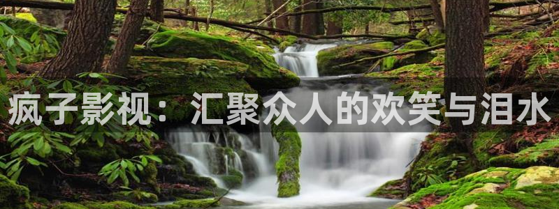 牧神记策驰影院免费观看：疯子影视：汇聚众人的欢笑与泪水