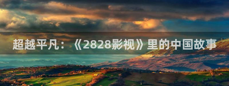 外出电影免费观看策驰影院：超越平凡：《2828影视》里的中国故事
