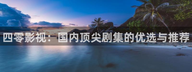 策驰免费影院在线看：四零影视：国内顶尖剧集的优选与推荐