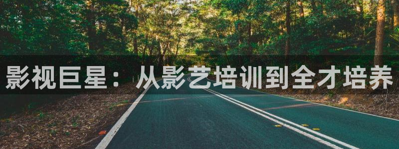 蓝色大海的传说策驰影院：影视巨星：从影艺培训到全才培养