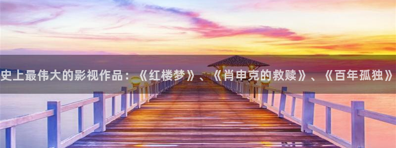 鸣龙少年电视剧免费观看策驰影院：史上最伟大的影视作品：《红楼梦》、《肖申克的救赎》、《百年孤独》