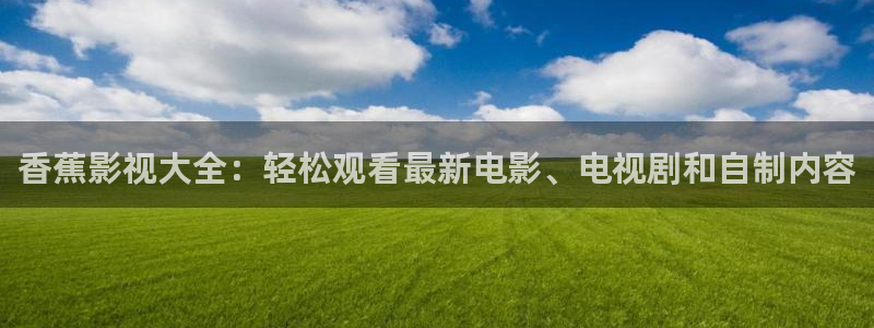 暗夜与黎明免费观看策驰影院：香蕉影视大全：轻松观看最新电影、电视剧和自制内容