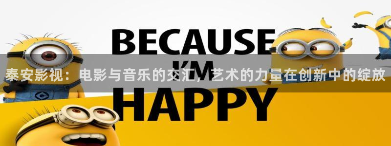 你也有今天策驰影院：泰安影视：电影与音乐的交汇，艺术的力量在创新中的绽放