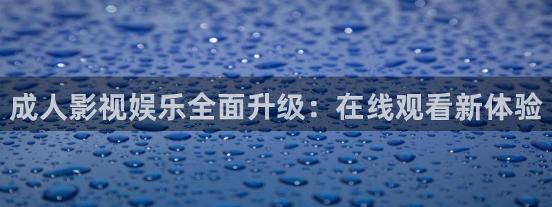 照亮你免费观看策驰影院：成人影视娱乐全面升级：在线观看新体验