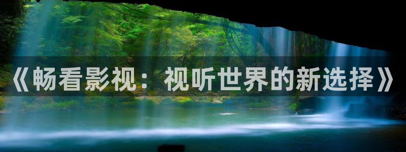 免费看电视剧策驰影院：《畅看影视：视听世界的新选择》